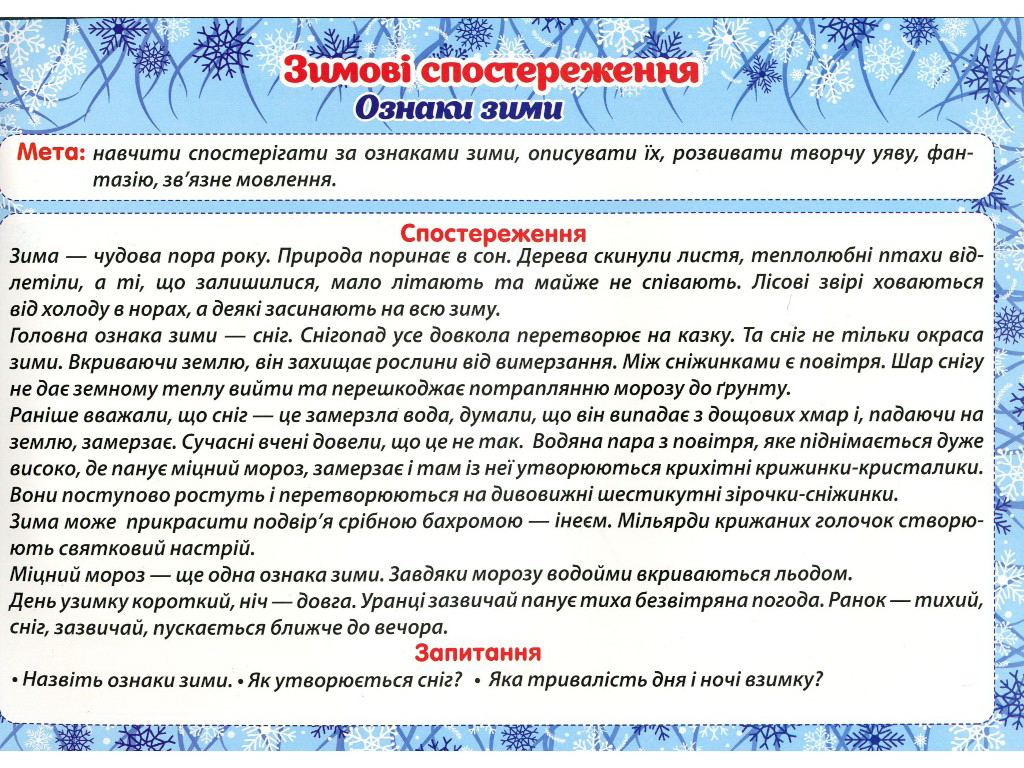 Пособие "Зимние наблюдения", НУШ, Ранок