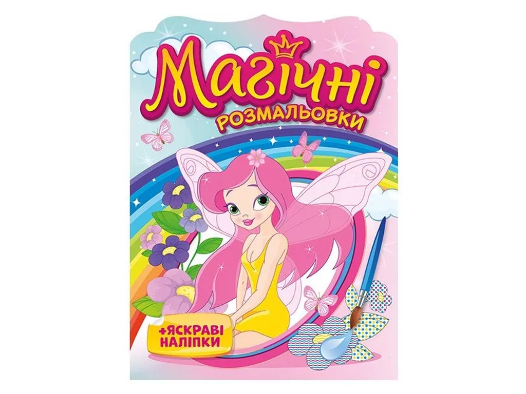 Раскраска «Магические раскраски. Феи», с яркими наклейками