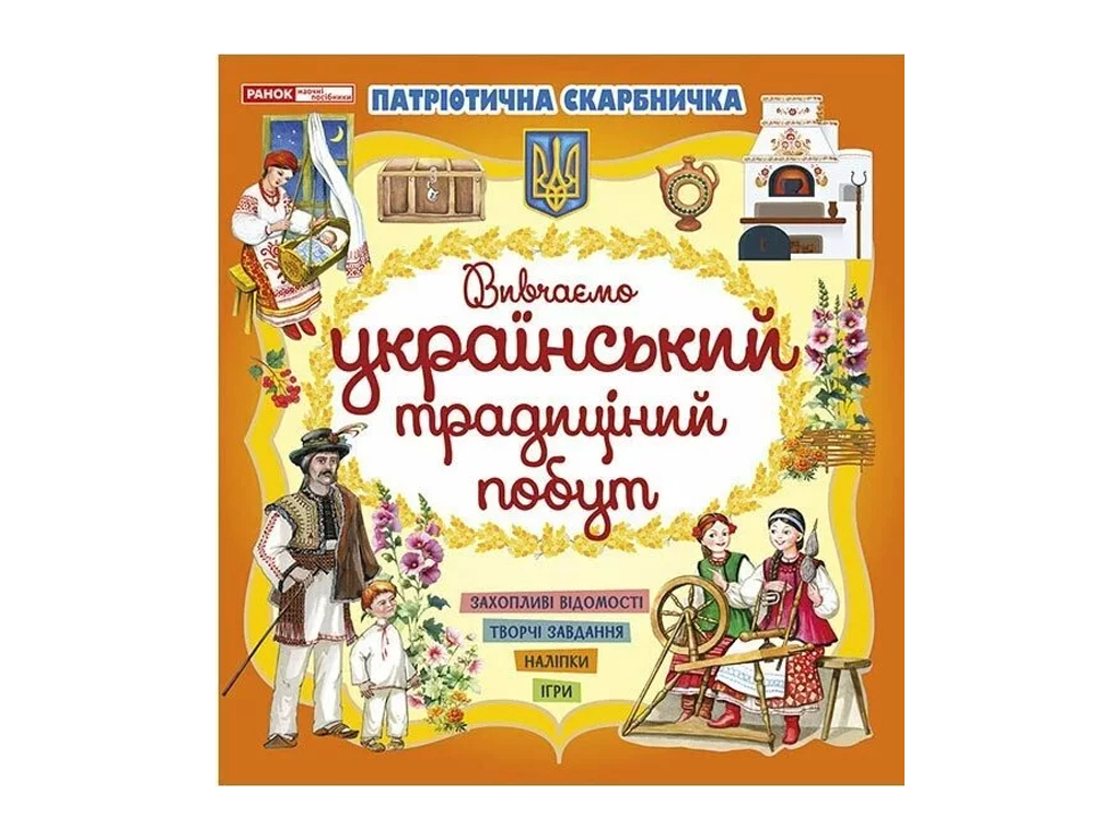 Книга "Вивчаємо український традиційний побут", з наліпками та завданнями, Ранок