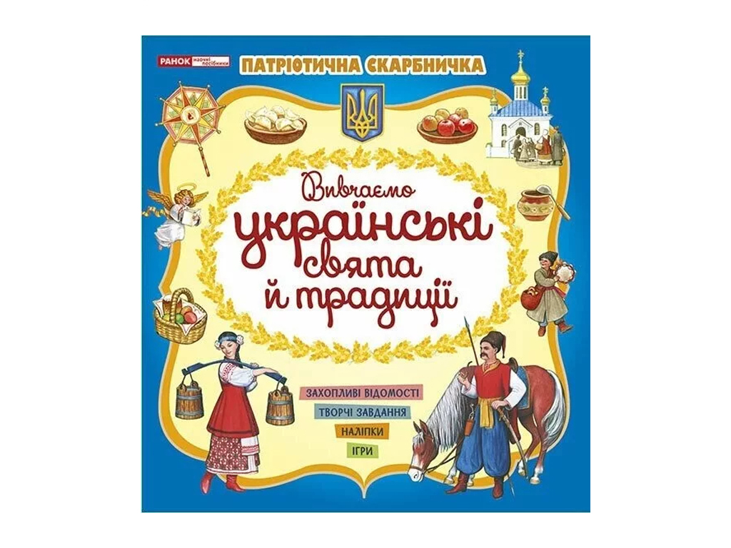 Книжка з наліпками "Вивчаємо українські свята й традиції", завдання, 5–6 років, Наочні посібники