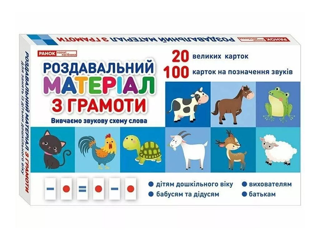 Роздавальний матеріал “З грамоти”, Ранок