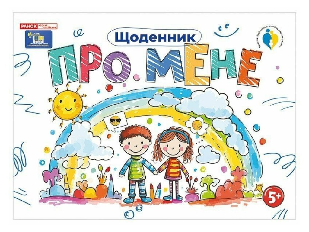 Дневник "Обо мне", 5+, Наглядные пособия