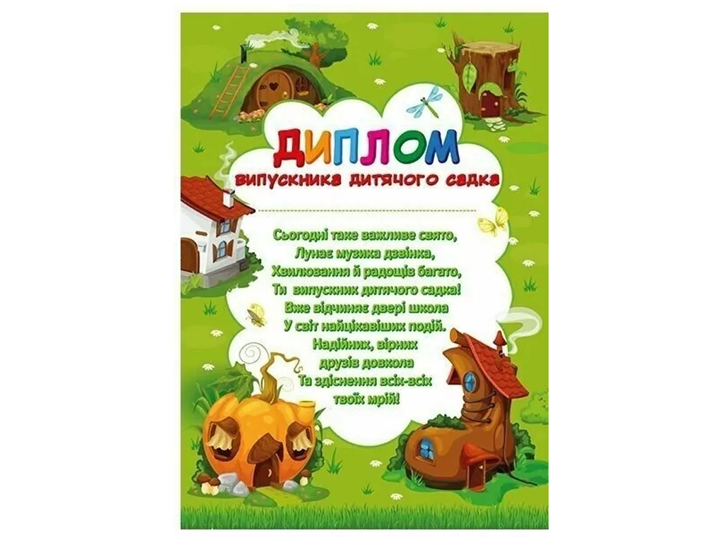 Диплом выпускника детского сада