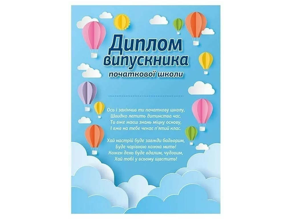 Диплом выпускника начальной школы Воздушные шары