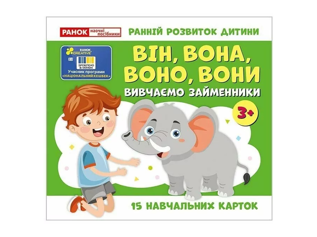 Вивчаємо займенники ВІН,ВОНА, ВОНО, ВОНИ; навчальні картки