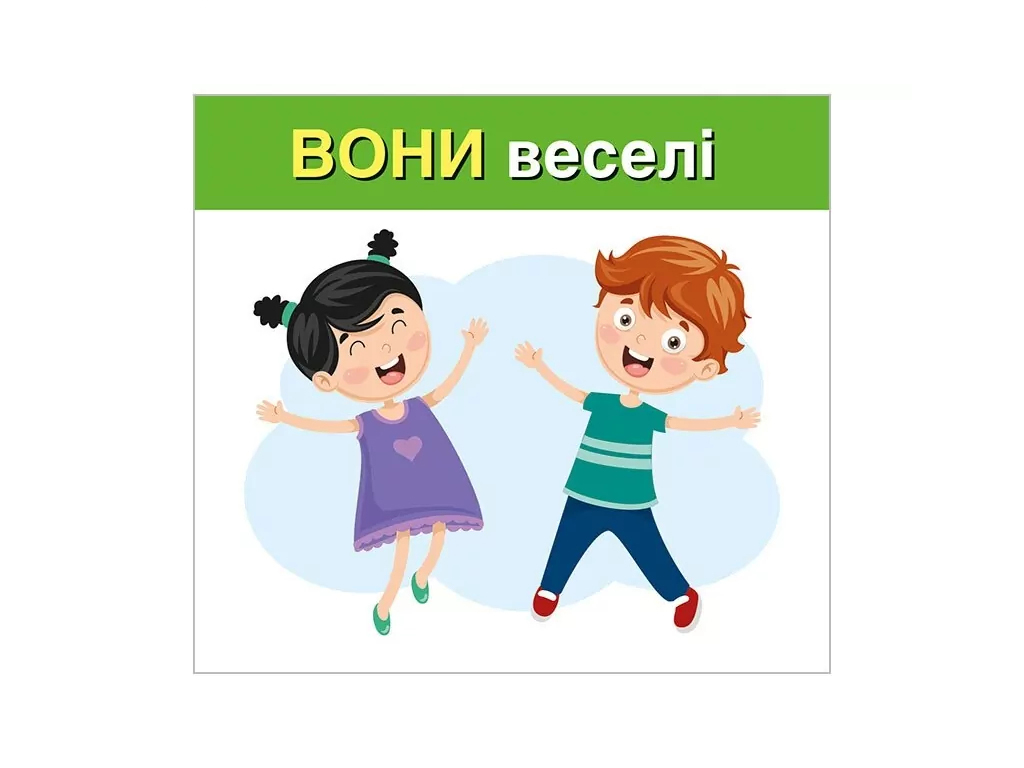 Вивчаємо займенники ВІН,ВОНА, ВОНО, ВОНИ; навчальні картки