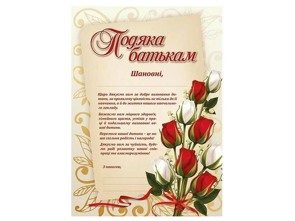 Подяка батькам з квітами