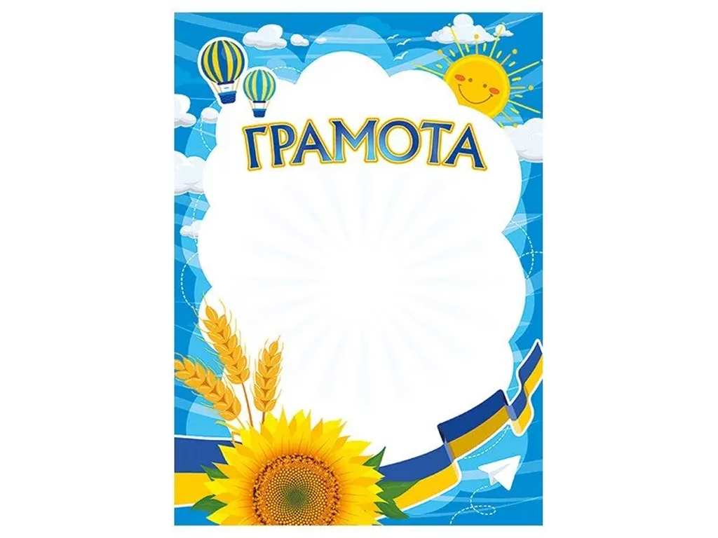 Грамота школьная
