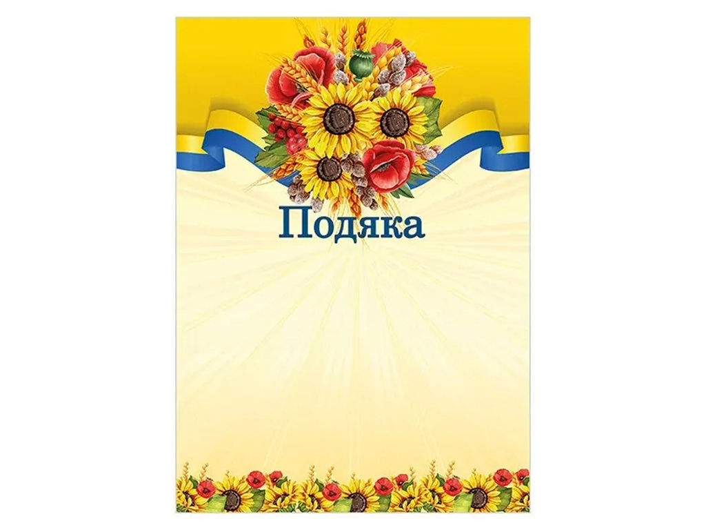 Подяка урочиста