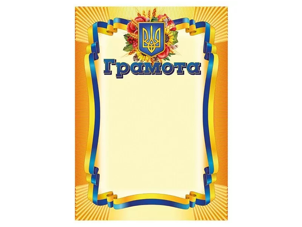 Грамота желтая
