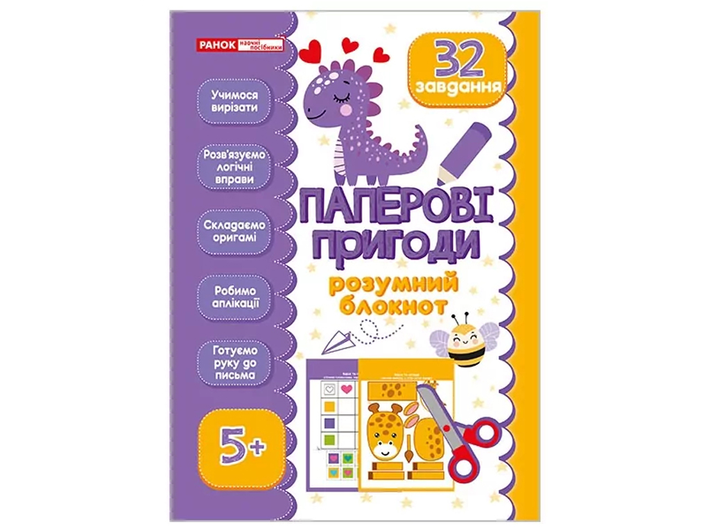 Умный блокнот "Бумажные приключения 5+", Ранок