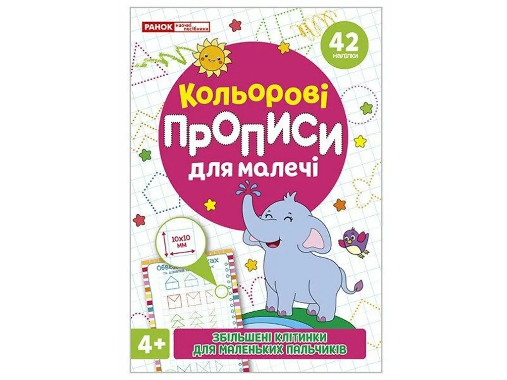 Цветные прописи для малышей 4+ с увеличенными клеточками + наклейки, Ранок 10113149У