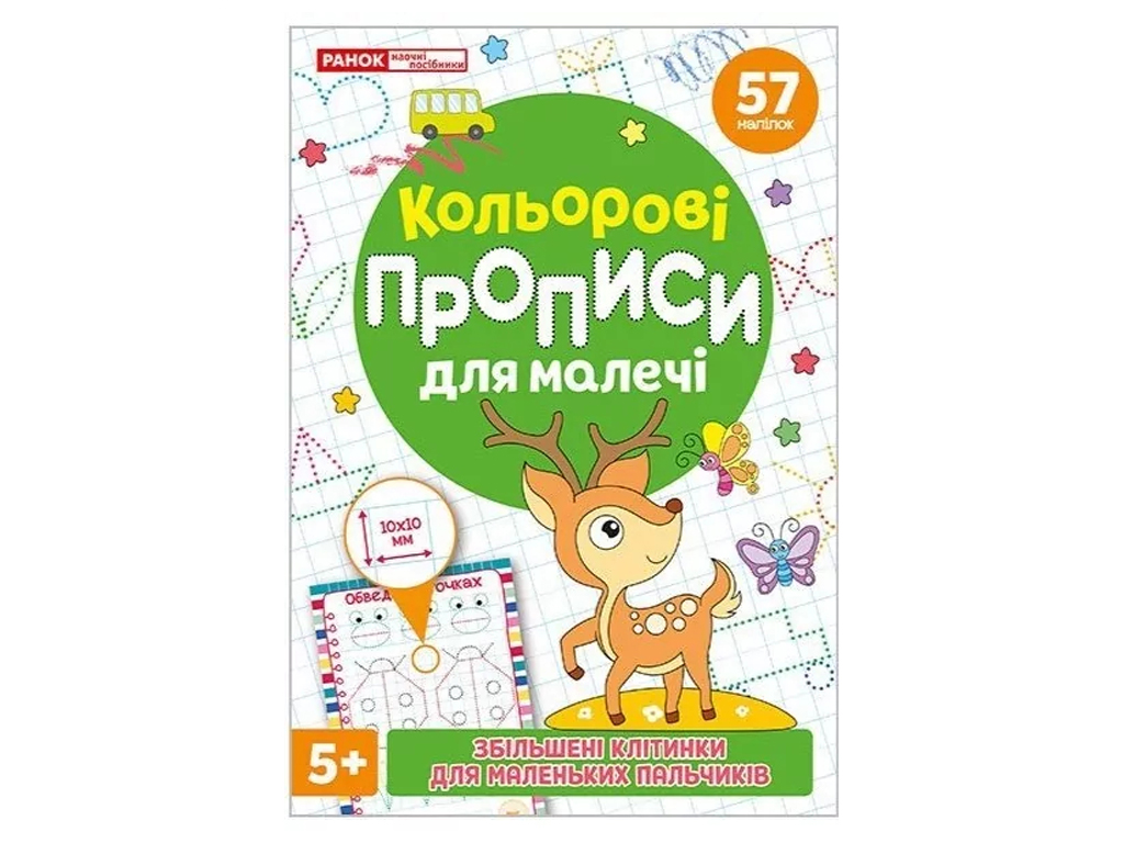 Рабочая тетрадь "Цветовые прописи для малышей с увеличенными ячейками", Ранок
