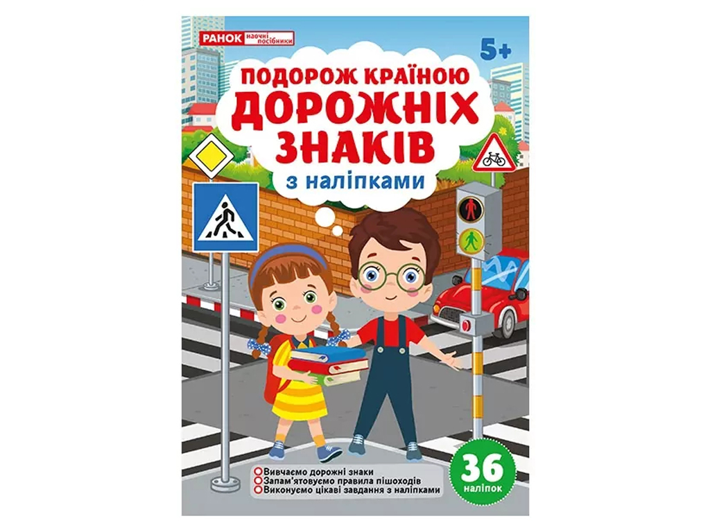 Рабочая тетрадь "Путешествие по стране дорожных знаков", с наклейками 36, 5–7 лет, Наглядные пособия