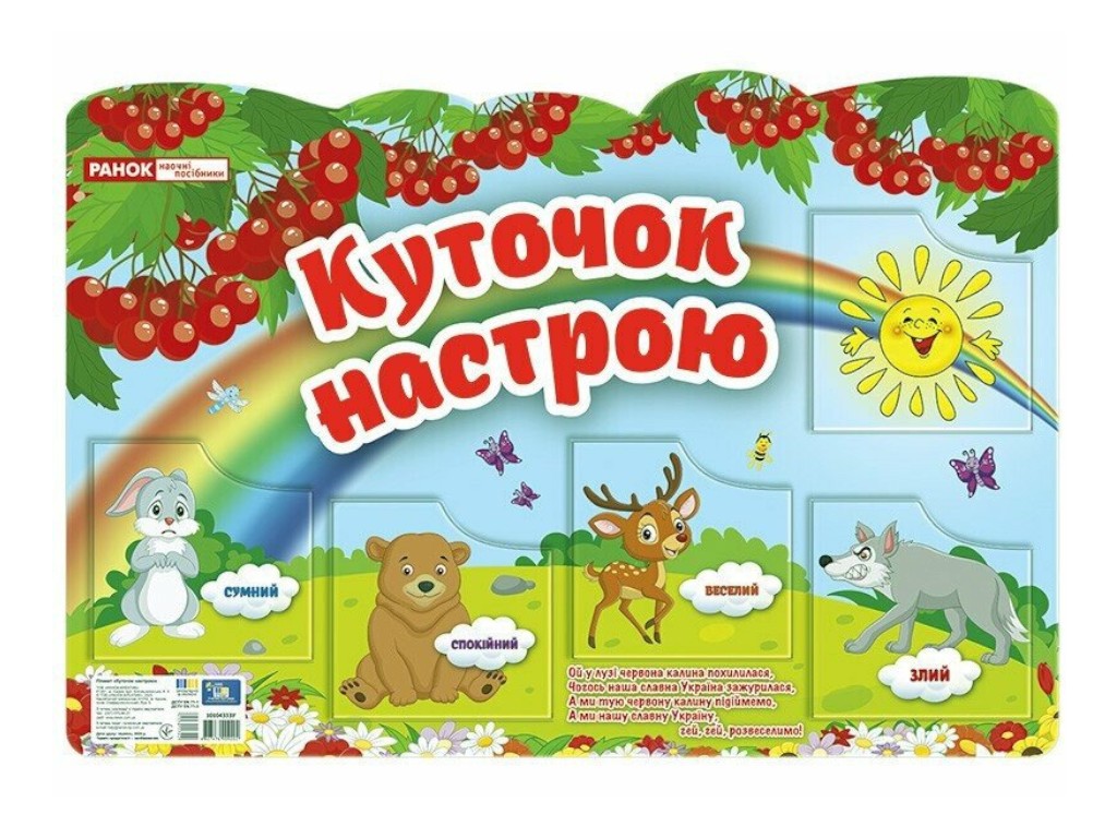 Плакат "Куточок настрою", Наочні посібники