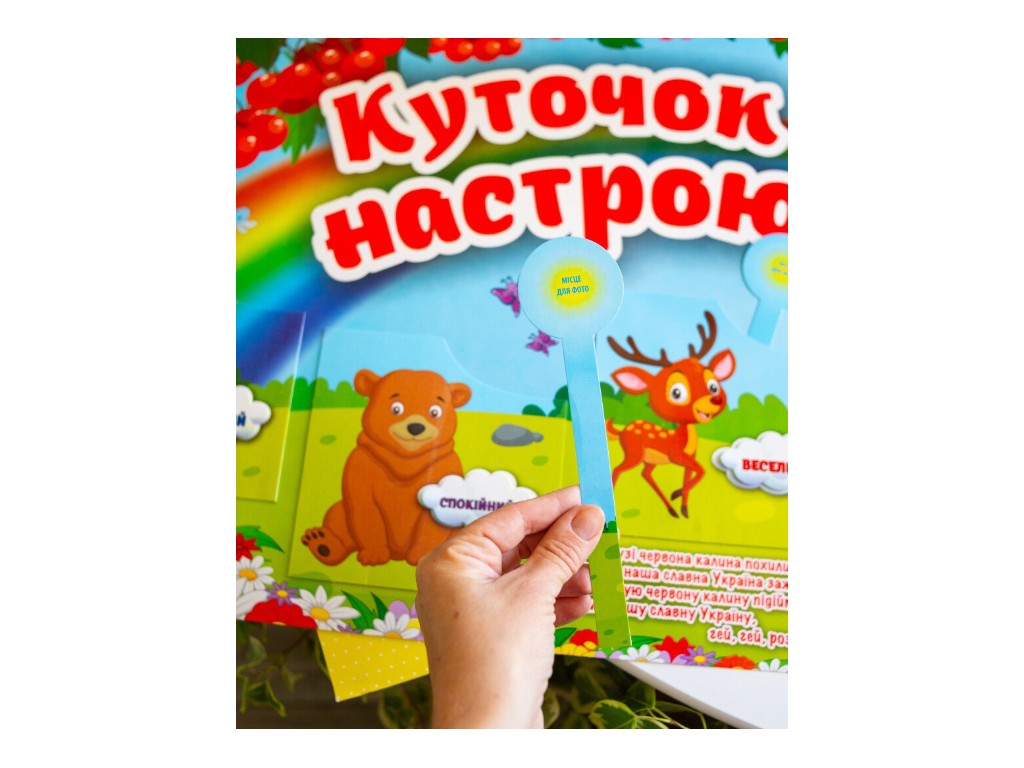 Плакат "Куточок настрою", Наочні посібники