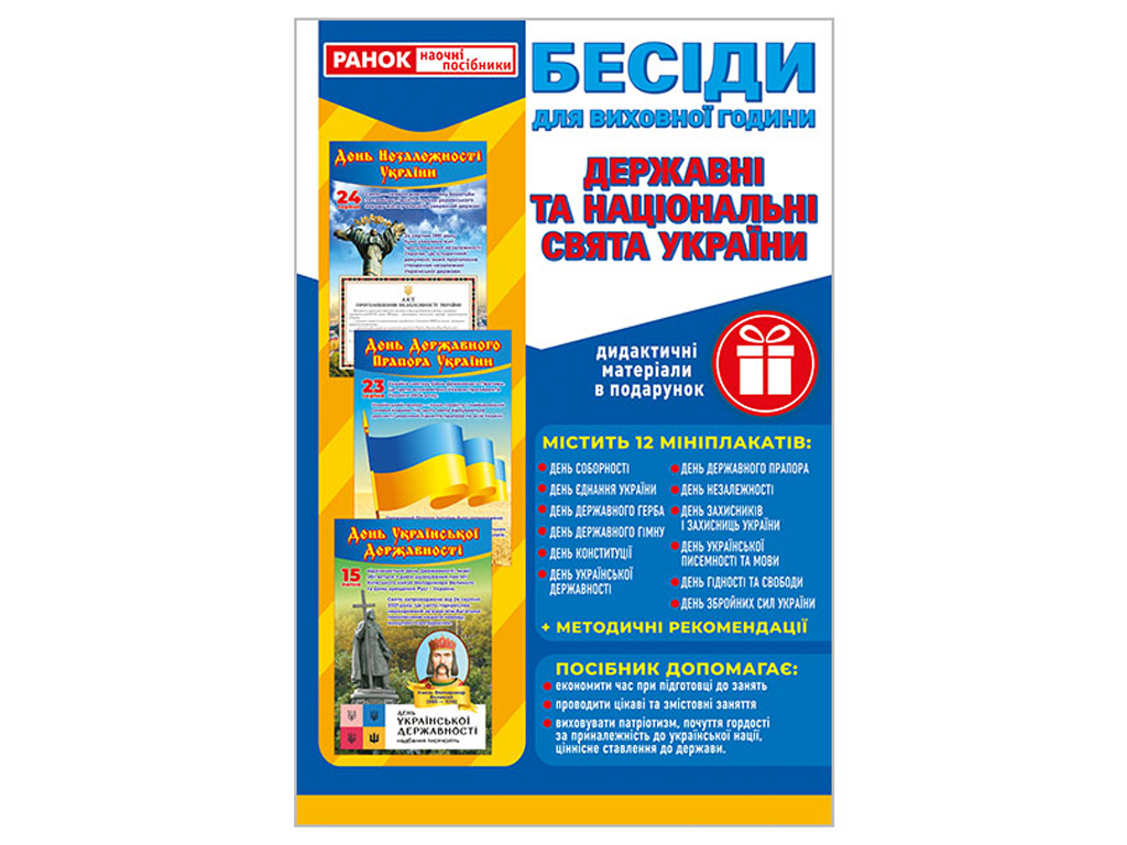 Демонстраційний матеріал “Бесіди для виховної години. Свята України”, Ранок