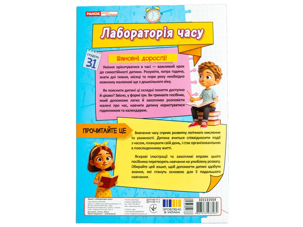 Лабораторія часу 6+. Робочий зошит, Ранок 10113155У