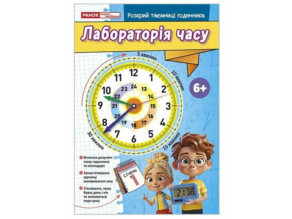Лабораторія часу 6+. Робочий зошит, Ранок 10113155У