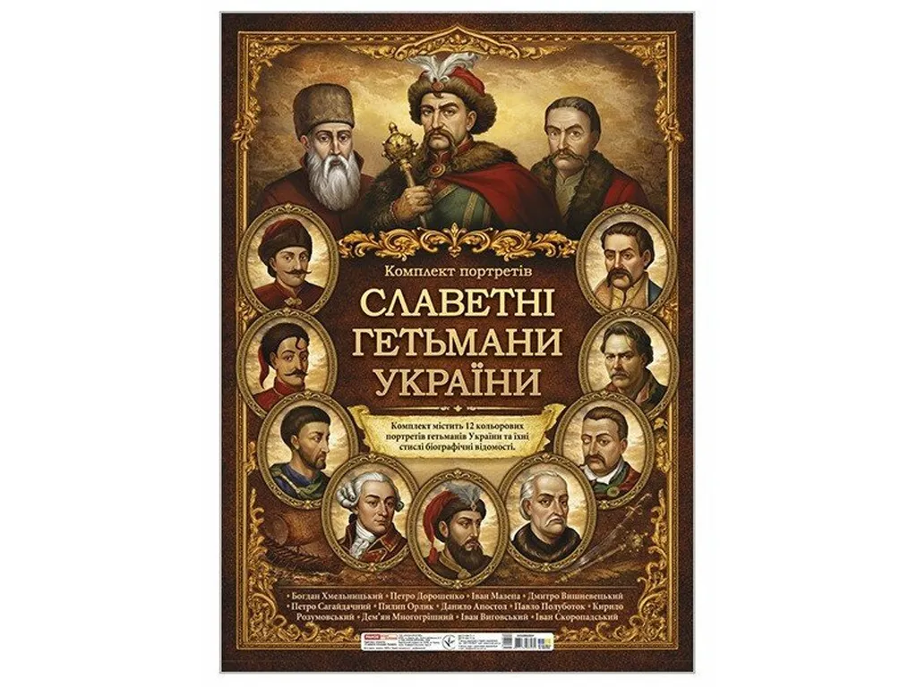 Комплект плакатів Славетні гетьмани України, Ранок 10108026У