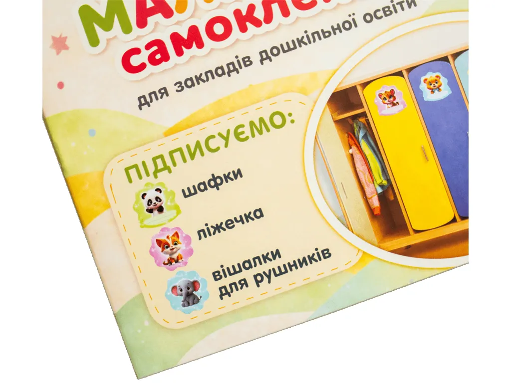 Рисунки-самоклейки на шкафчики кремовые, Ранок 10105239У