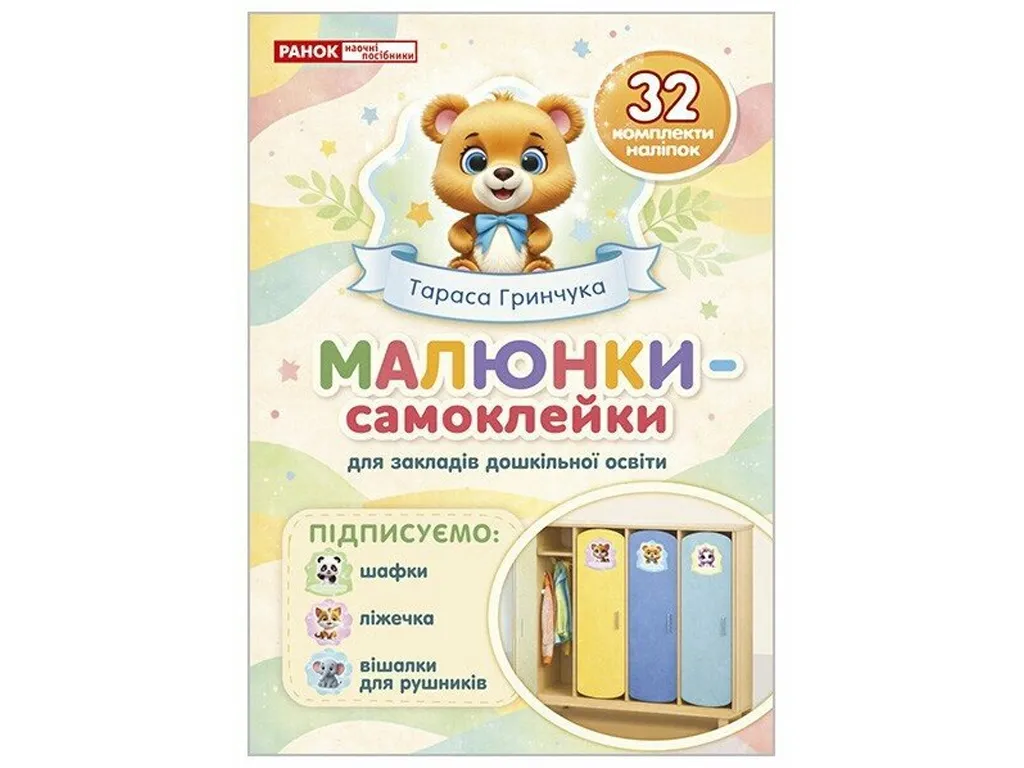Рисунки-самоклейки на шкафчики кремовые, Ранок 10105239У