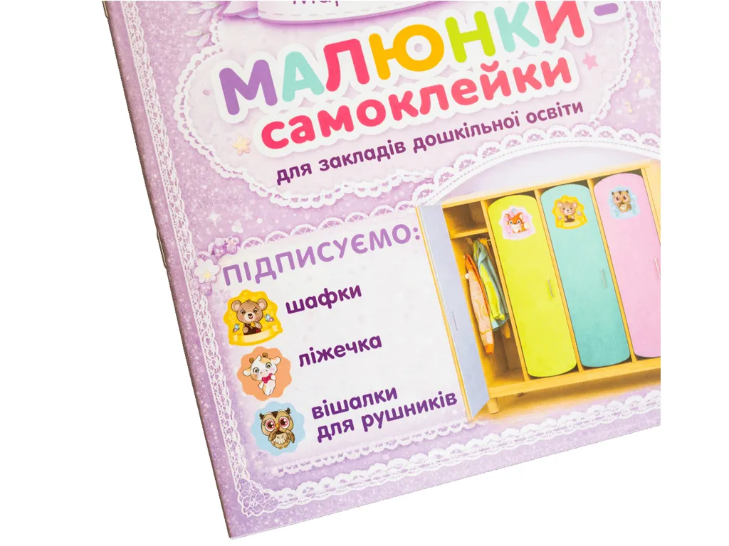 Рисунки-самоклейки на фиолетовые шкафчики, Ранок 10105240У