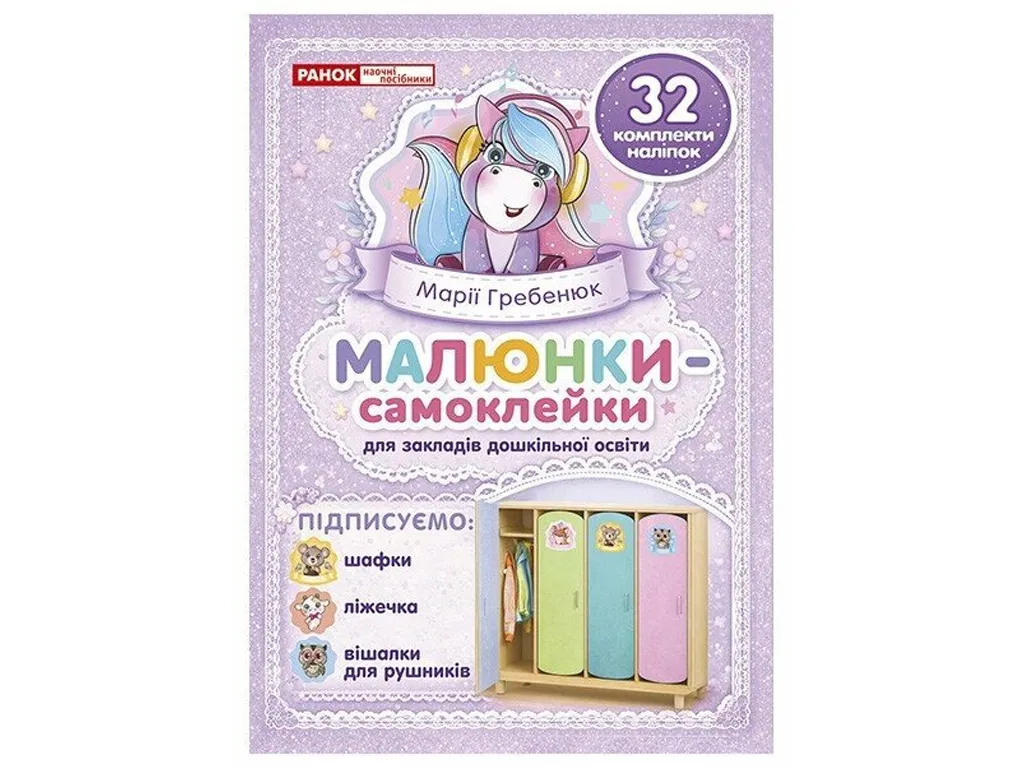 Рисунки-самоклейки на фиолетовые шкафчики, Ранок 10105240У