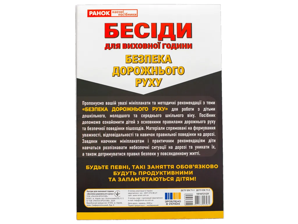 Бесіди для виховної години. Безпека дорожнього руху; демонстраційний матеріал, Ранок 10107212У