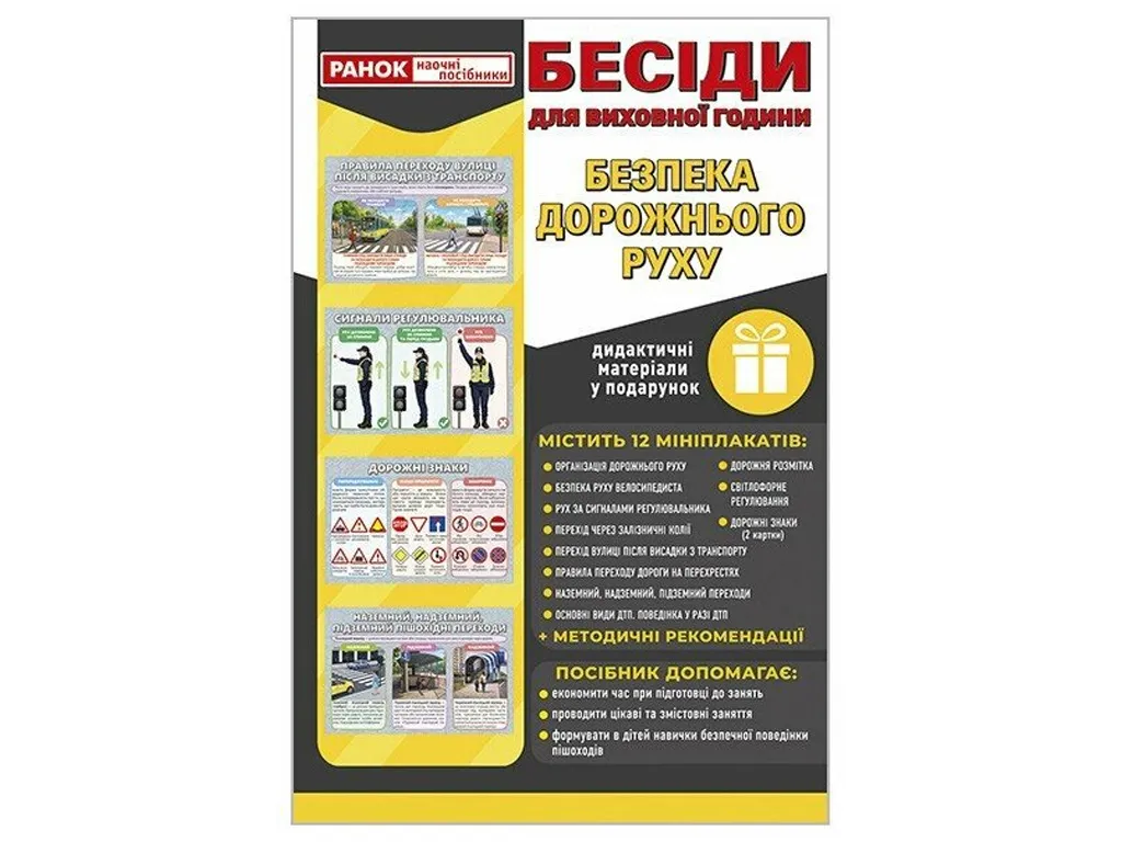 Бесіди для виховної години. Безпека дорожнього руху; демонстраційний матеріал, Ранок 10107212У