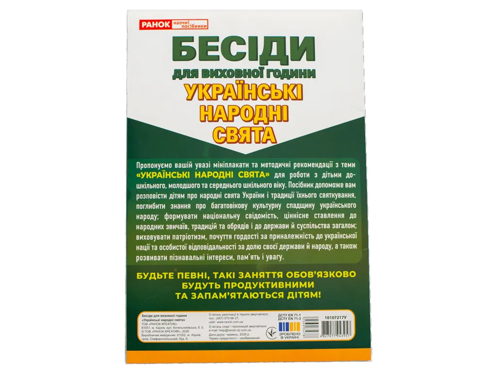 Бесіди для виховної години. Українські народні свята; демонстраційний матеріал, Ранок 10107217У