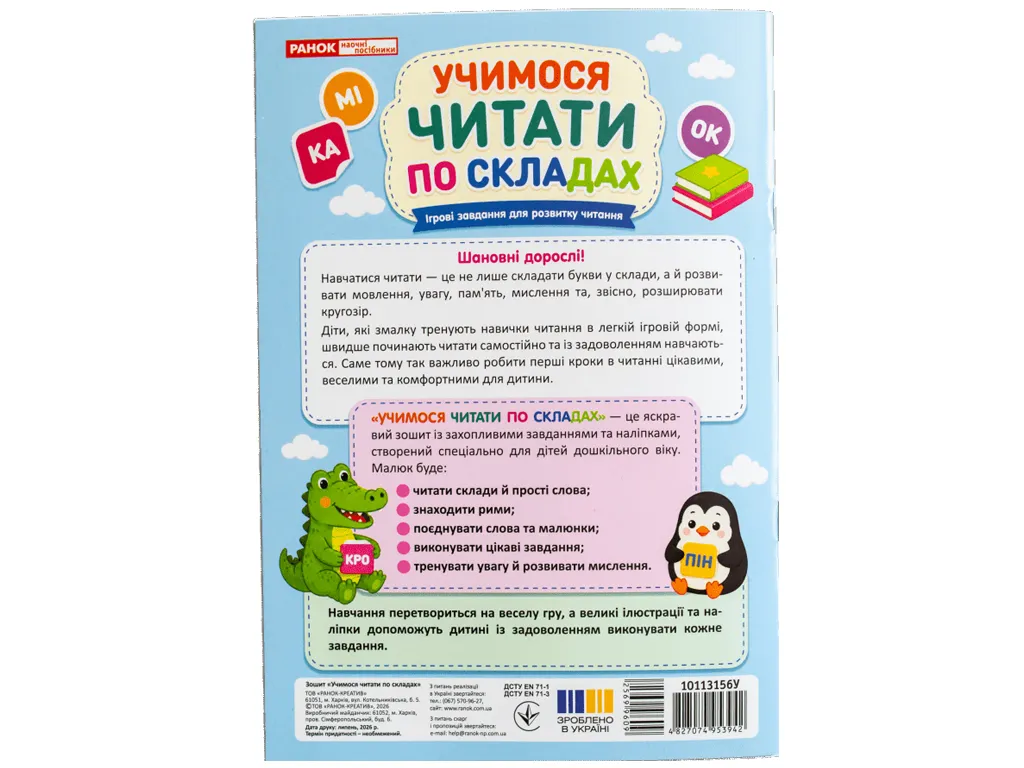 Учимося читати по складах 5+. Ігрові завдання для розвитку читання + наліпки, Ранок 10113156У