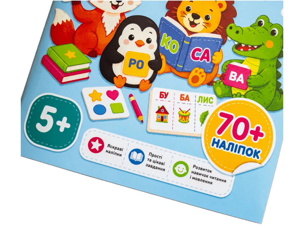 Учимося читати по складах 5+. Ігрові завдання для розвитку читання + наліпки, Ранок 10113156У