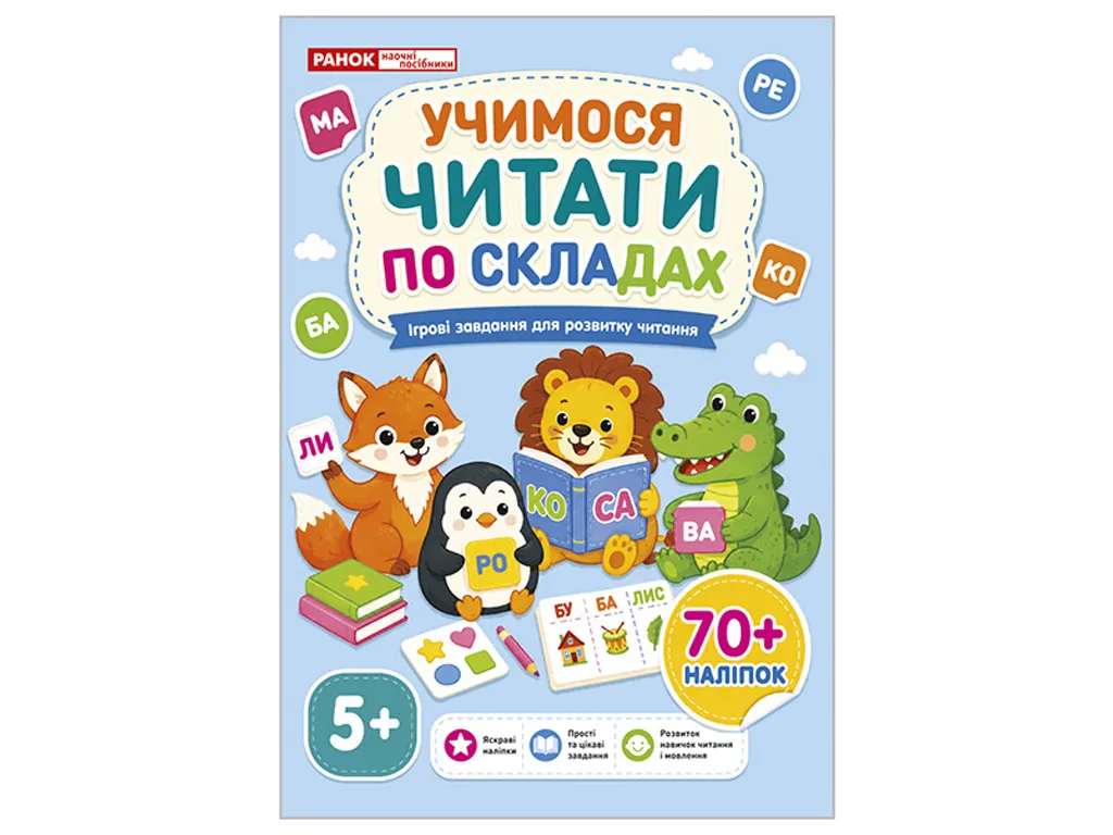 Учимося читати по складах 5+. Ігрові завдання для розвитку читання + наліпки, Ранок 10113156У