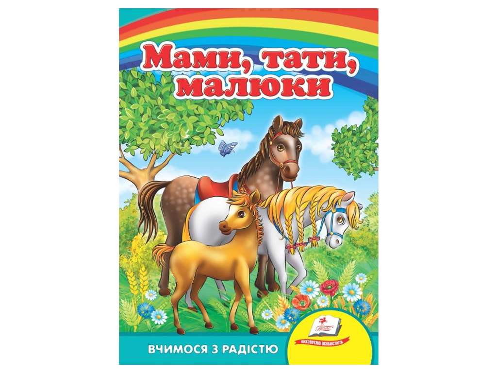 Дитяча книжка-картонка Розвивайко, Мами, тата, діти, Пегас