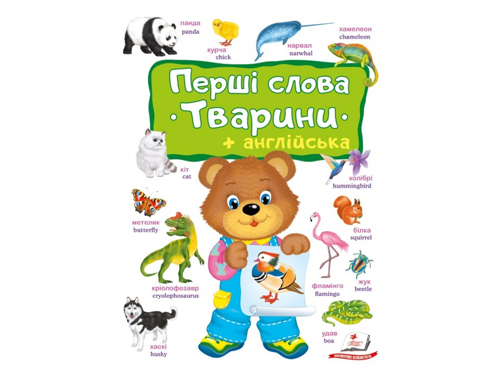 Книжка для дітей "Перші слова. Тварини + англійська", від 1 року, Пегас