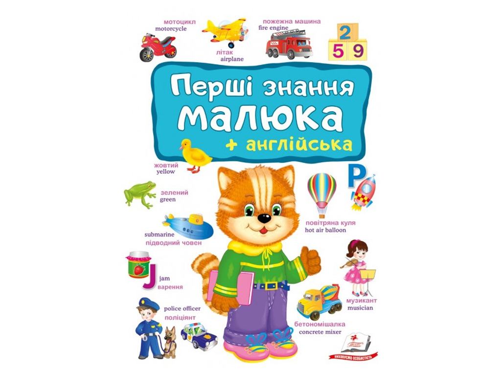 Дитяча книга "Моя перша книга, Перші Знання малюка+англійська", Пегас