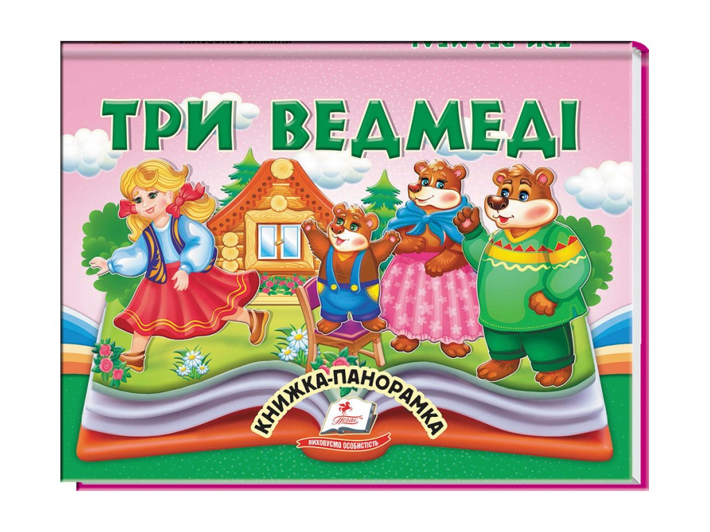 Книжка-панорамка "Три ведмеді", казка з обʼємними елементами, 2+, Пегас