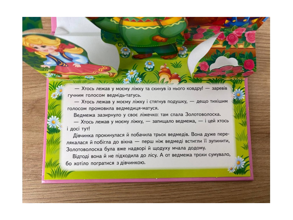Книжка-панорамка "Три ведмеді", казка з обʼємними елементами, 2+, Пегас