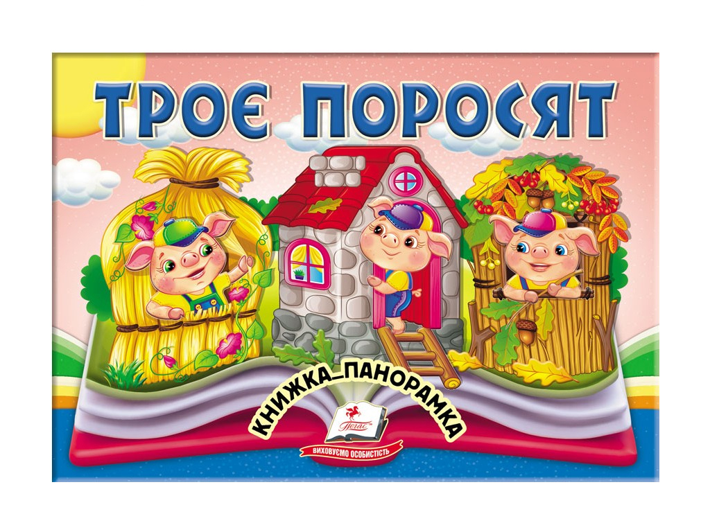 Книга-панорамка "Три поросенка", сказка с объемными иллюстрациями, 2+, Пегас