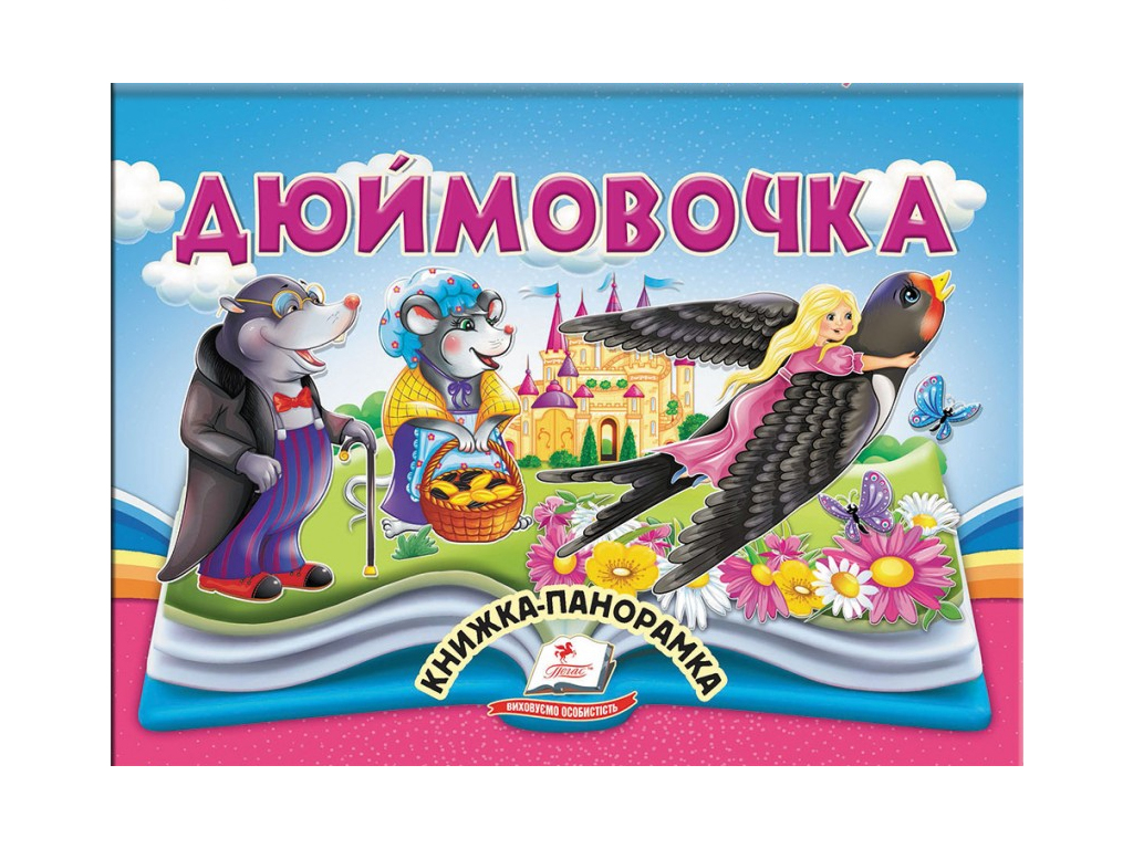 Книга-панорамка "Дюймовочка", сказка с объемными элементами, 2+, Пегас
