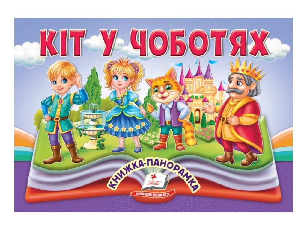 Книжка-панорамка "Кіт у чоботях", казка з обʼємними елементами, 2+, Пегас