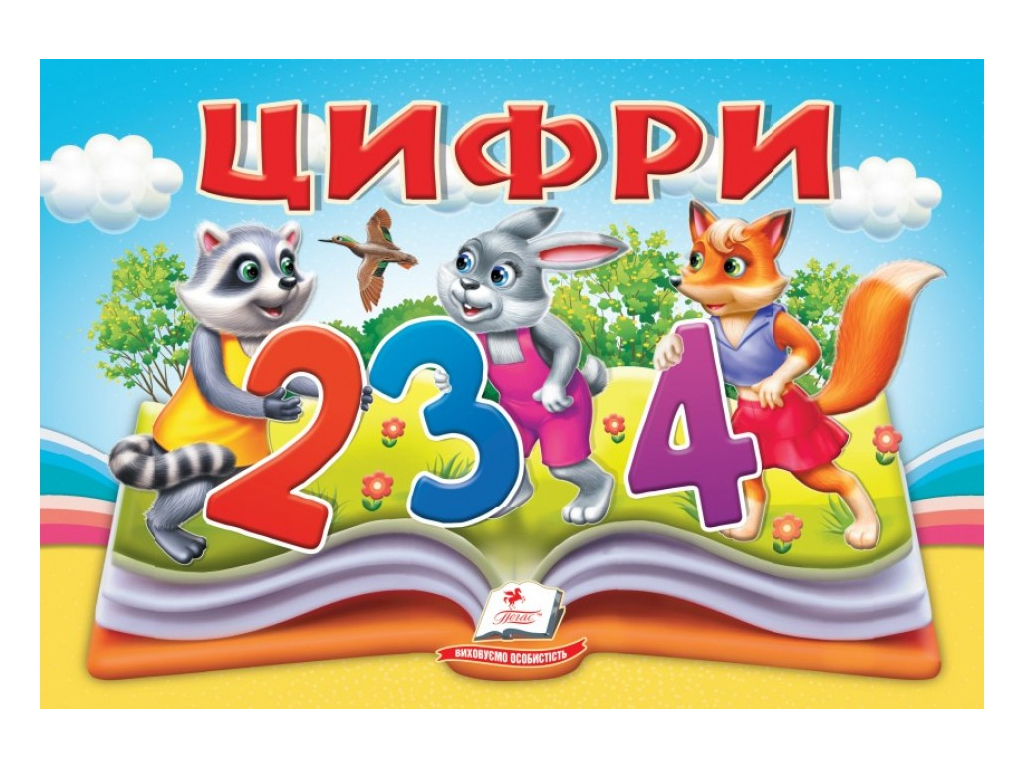 Книжка-панорамка "Цифри", обʼємні та рухомі ілюстрації, 2+, Пегас