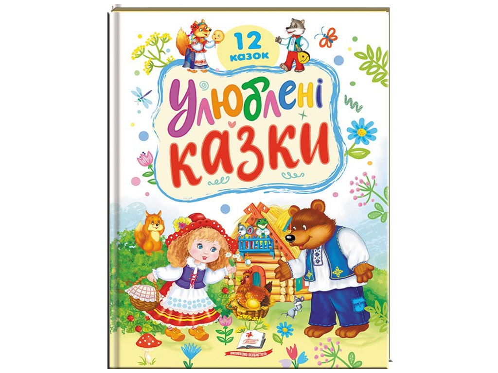 Казки “Улюблені казки. 12 казок”, 32 стор., 1-6 років, Пегас
