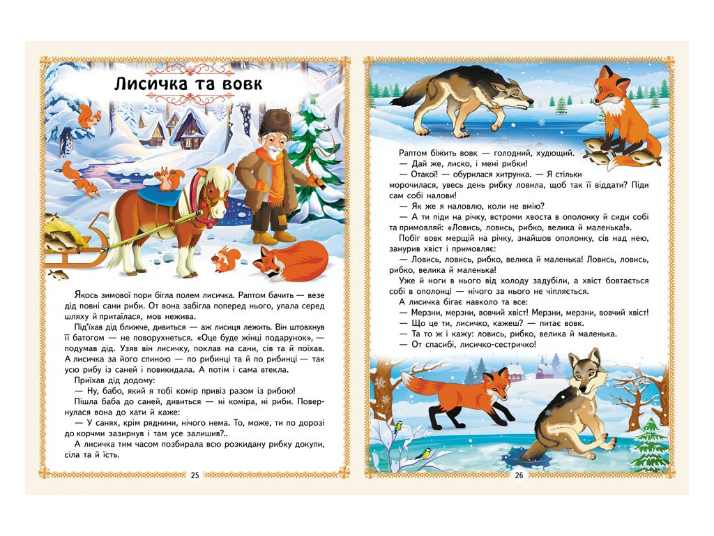 Казки “Улюблені казки. 12 казок”, 32 стор., 1-6 років, Пегас