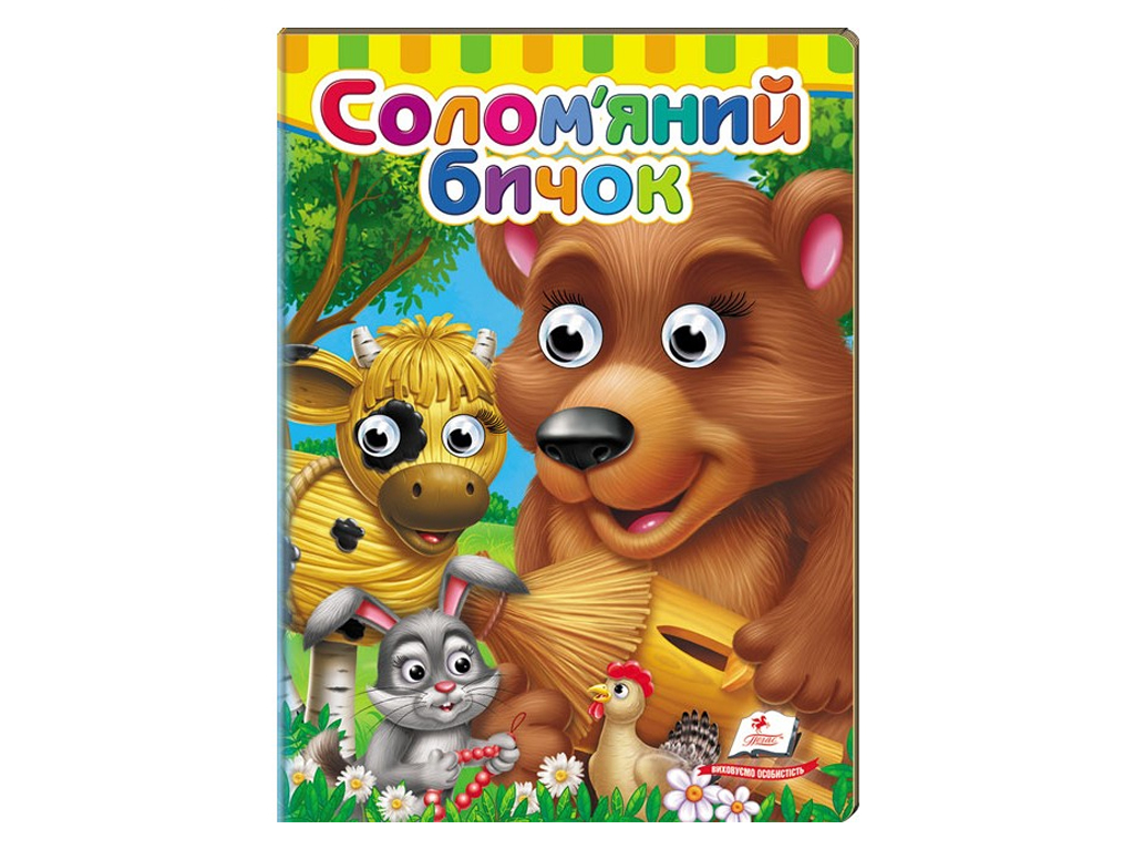 Книжка з оченятами "Солом’яний бичок", 1–4 р., картон, Пегас