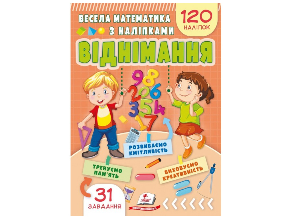 Веселая математика с наклейками, вычитание, Пегас