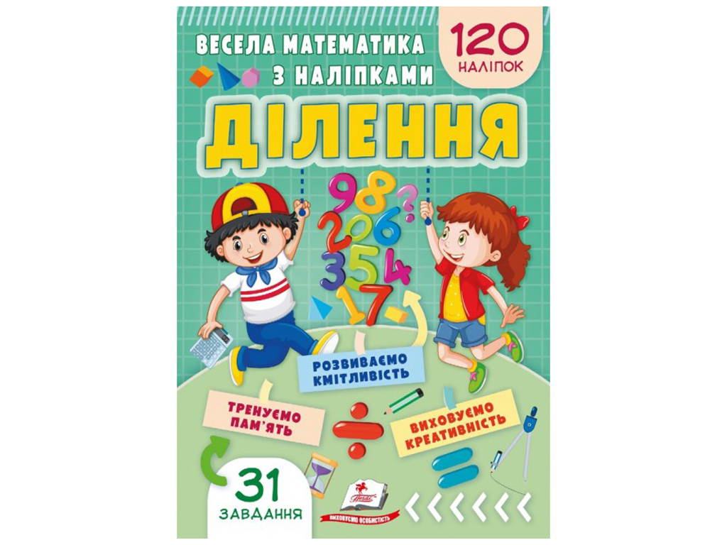 Весела математика з наліпками, Ділення, Пегас