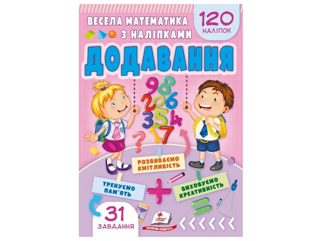 Весела математика з наліпками, Додавання, Пегас
