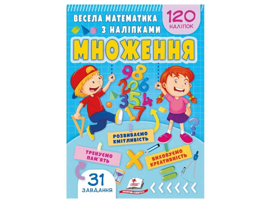 Весела математика з наліпками, Множення, Пегас